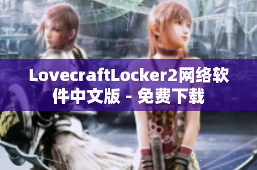 LovecraftLocker2网络软件中文版 - 免费下载