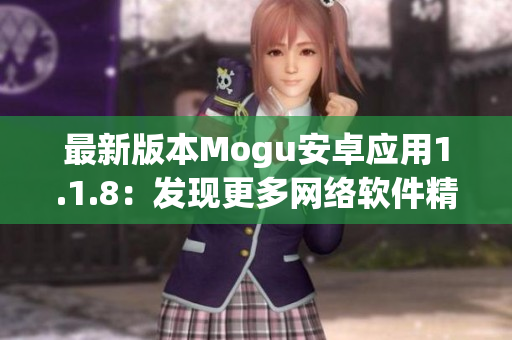 最新版本Mogu安卓应用1.1.8：发现更多网络软件精品