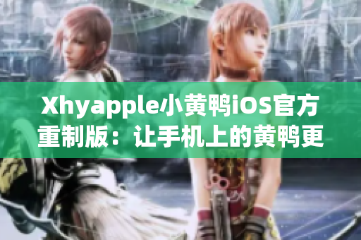 Xhyapple小黄鸭iOS官方重制版：让手机上的黄鸭更萌更好玩