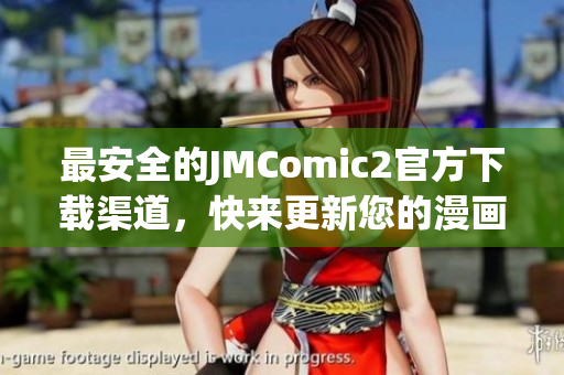 最安全的JMComic2官方下载渠道，快来更新您的漫画阅读器！