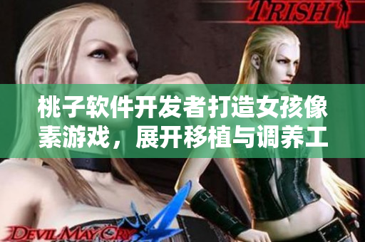 桃子软件开发者打造女孩像素游戏，展开移植与调养工作