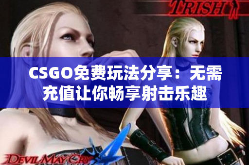 CSGO免费玩法分享：无需充值让你畅享射击乐趣