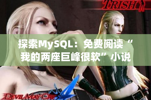 探索MySQL：免费阅读“我的两座巨峰很软”小说