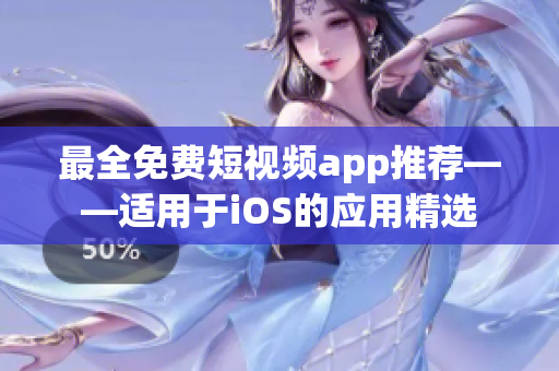 最全免费短视频app推荐——适用于iOS的应用精选