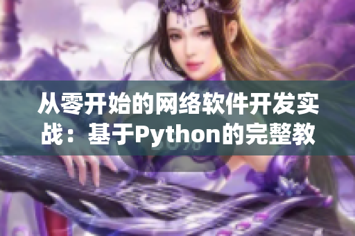 从零开始的网络软件开发实战：基于Python的完整教程