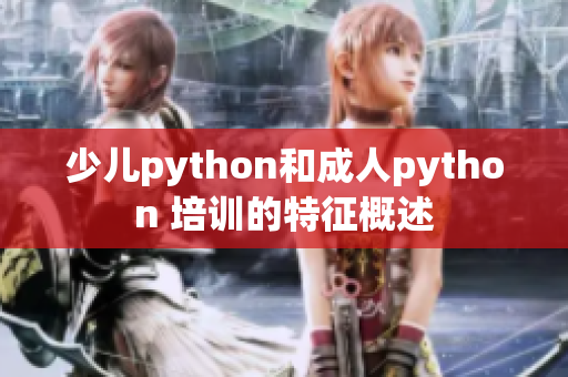 少儿python和成人python 培训的特征概述