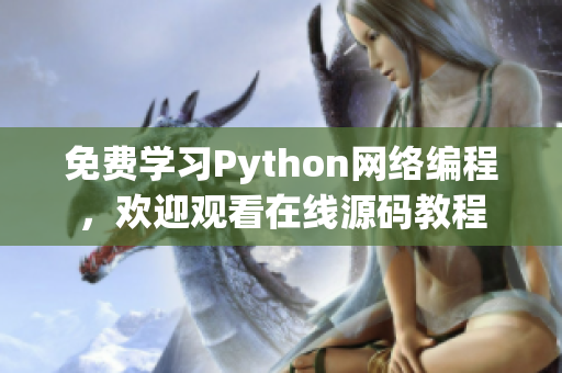 免费学习Python网络编程，欢迎观看在线源码教程