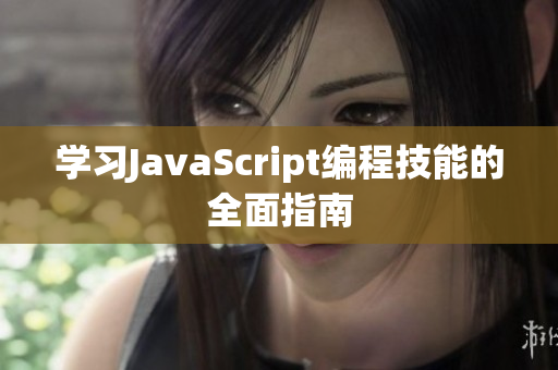 学习JavaScript编程技能的全面指南