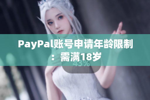 PayPal账号申请年龄限制：需满18岁