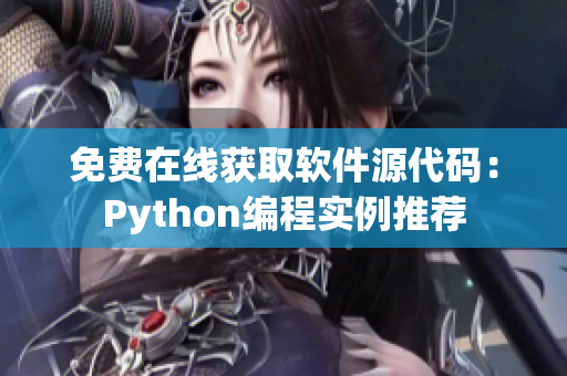 免费在线获取软件源代码：Python编程实例推荐