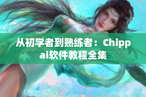 从初学者到熟练者：Chippai软件教程全集