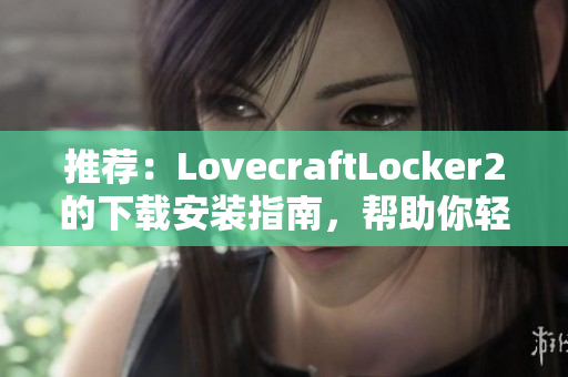 推荐：LovecraftLocker2的下载安装指南，帮助你轻松保护个人软件数据的安全