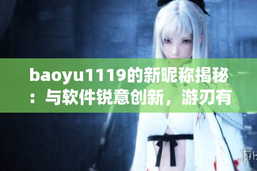 baoyu1119的新昵称揭秘：与软件锐意创新，游刃有余！