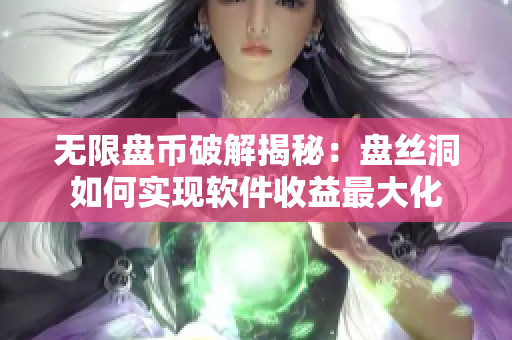 无限盘币破解揭秘：盘丝洞如何实现软件收益最大化