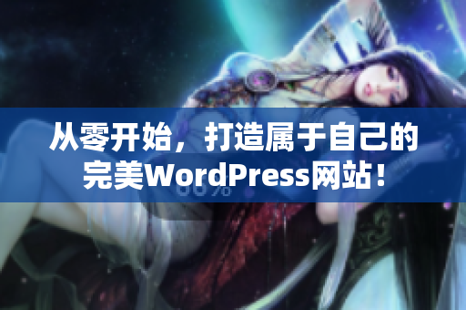 从零开始，打造属于自己的完美WordPress网站！