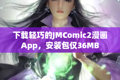 下载轻巧的JMComic2漫画App，安装包仅36MB