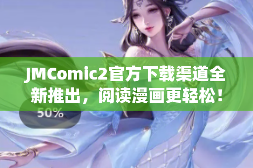 JMComic2官方下载渠道全新推出，阅读漫画更轻松！