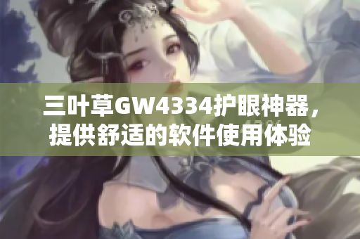 三叶草GW4334护眼神器，提供舒适的软件使用体验