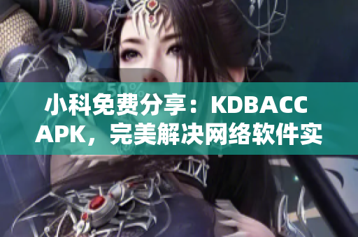 小科免费分享：KDBACC APK，完美解决网络软件实时处理数据