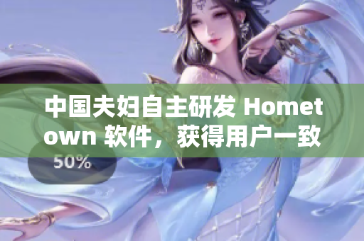 中国夫妇自主研发 Hometown 软件，获得用户一致好评