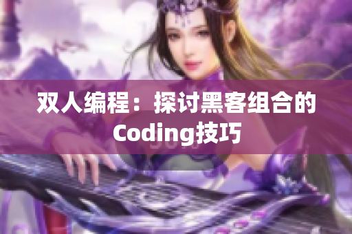 双人编程：探讨黑客组合的Coding技巧