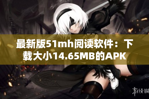 最新版51mh阅读软件：下载大小14.65MB的APK