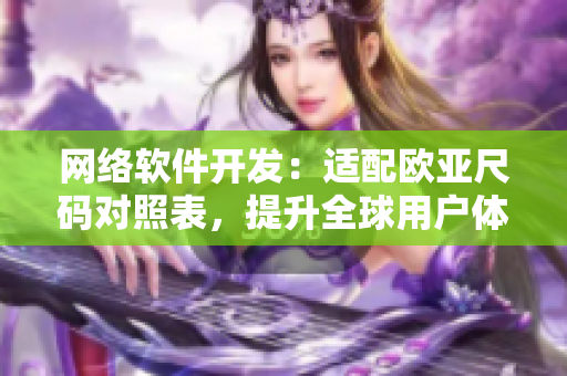 网络软件开发：适配欧亚尺码对照表，提升全球用户体验