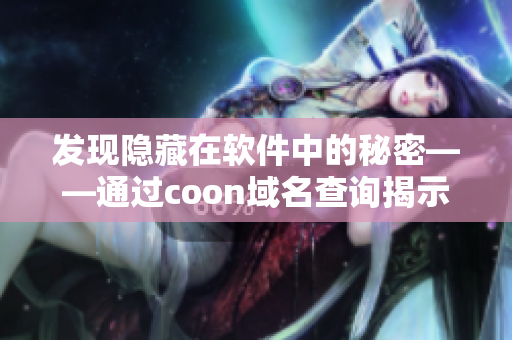 发现隐藏在软件中的秘密——通过coon域名查询揭示软件真相