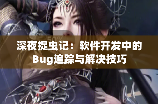 深夜捉虫记：软件开发中的Bug追踪与解决技巧