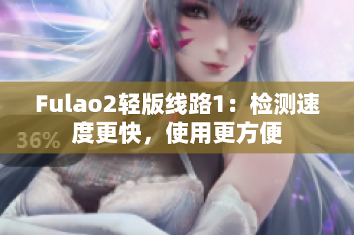 Fulao2轻版线路1：检测速度更快，使用更方便