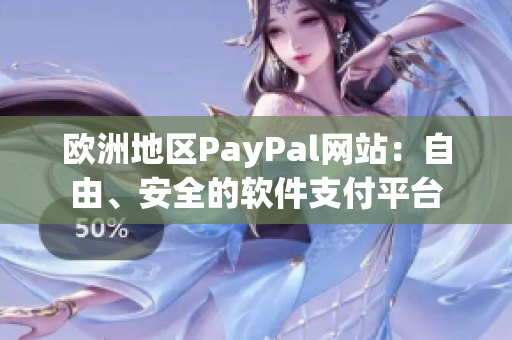 欧洲地区PayPal网站：自由、安全的软件支付平台