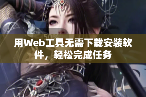 用Web工具无需下载安装软件，轻松完成任务