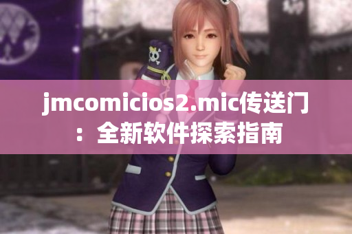 jmcomicios2.mic传送门：全新软件探索指南