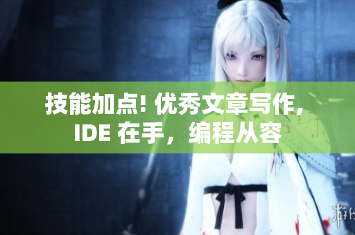 技能加点! 优秀文章写作, IDE 在手，编程从容