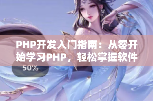 PHP开发入门指南：从零开始学习PHP，轻松掌握软件开发技能