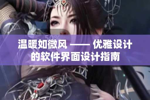 温暖如微风 —— 优雅设计的软件界面设计指南