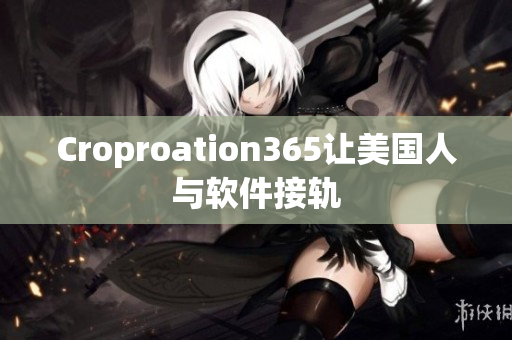 Croproation365让美国人与软件接轨