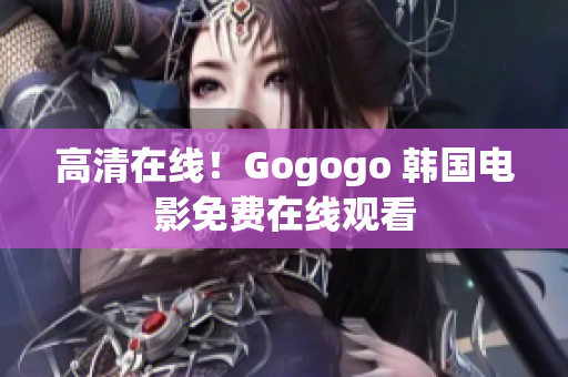 高清在线！Gogogo 韩国电影免费在线观看