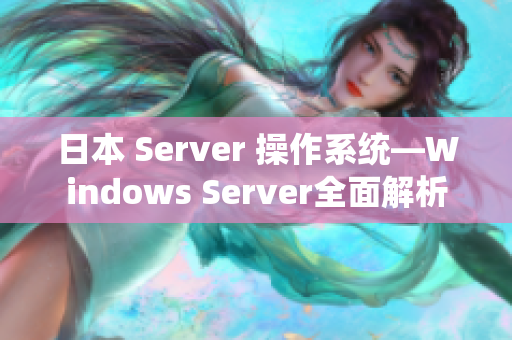 日本 Server 操作系统—Windows Server全面解析