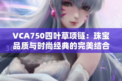 VCA750四叶草项链：珠宝品质与时尚经典的完美结合