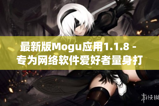 最新版Mogu应用1.1.8 - 专为网络软件爱好者量身打造的完美选择