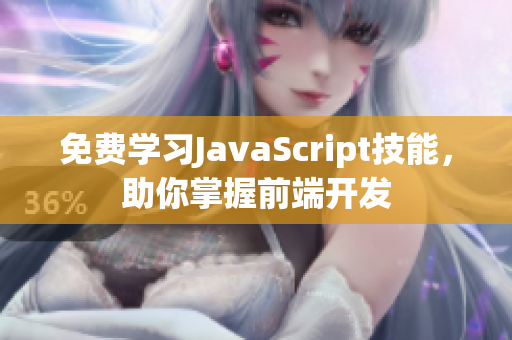 免费学习JavaScript技能，助你掌握前端开发