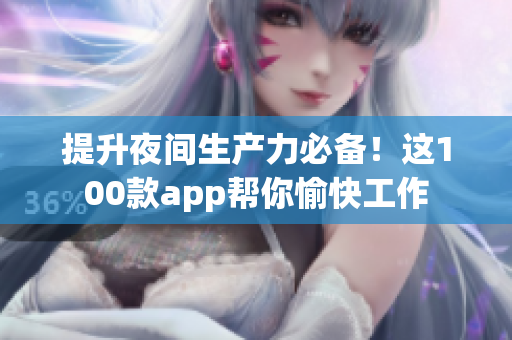 提升夜间生产力必备！这100款app帮你愉快工作