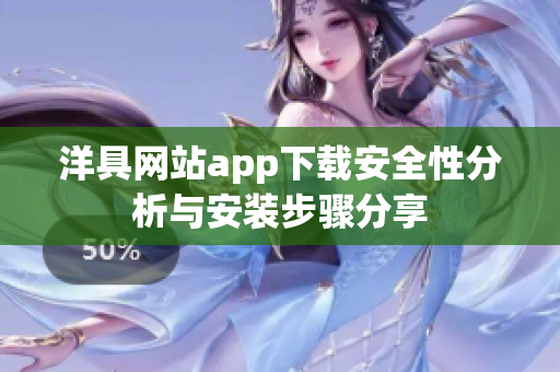 洋具网站app下载安全性分析与安装步骤分享