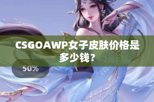 CSGOAWP女子皮肤价格是多少钱？