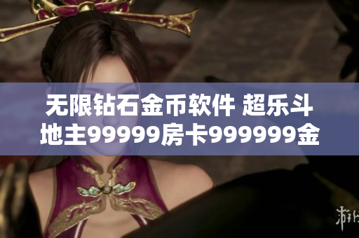 无限钻石金币软件 超乐斗地主99999房卡999999金币游戏