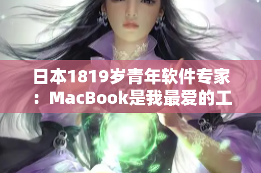 日本1819岁青年软件专家：MacBook是我最爱的工具