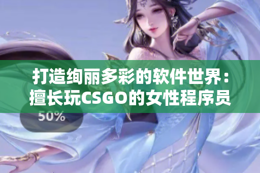 打造绚丽多彩的软件世界：擅长玩CSGO的女性程序员