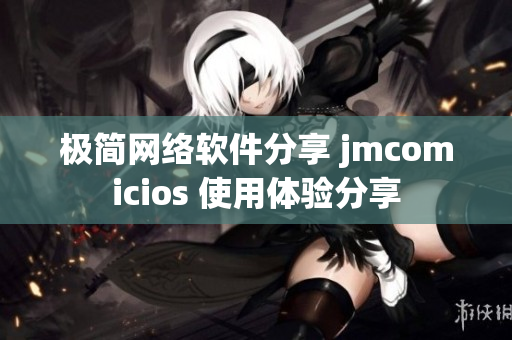 极简网络软件分享 jmcomicios 使用体验分享