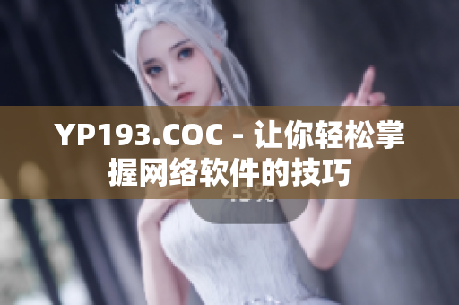 YP193.COC - 让你轻松掌握网络软件的技巧